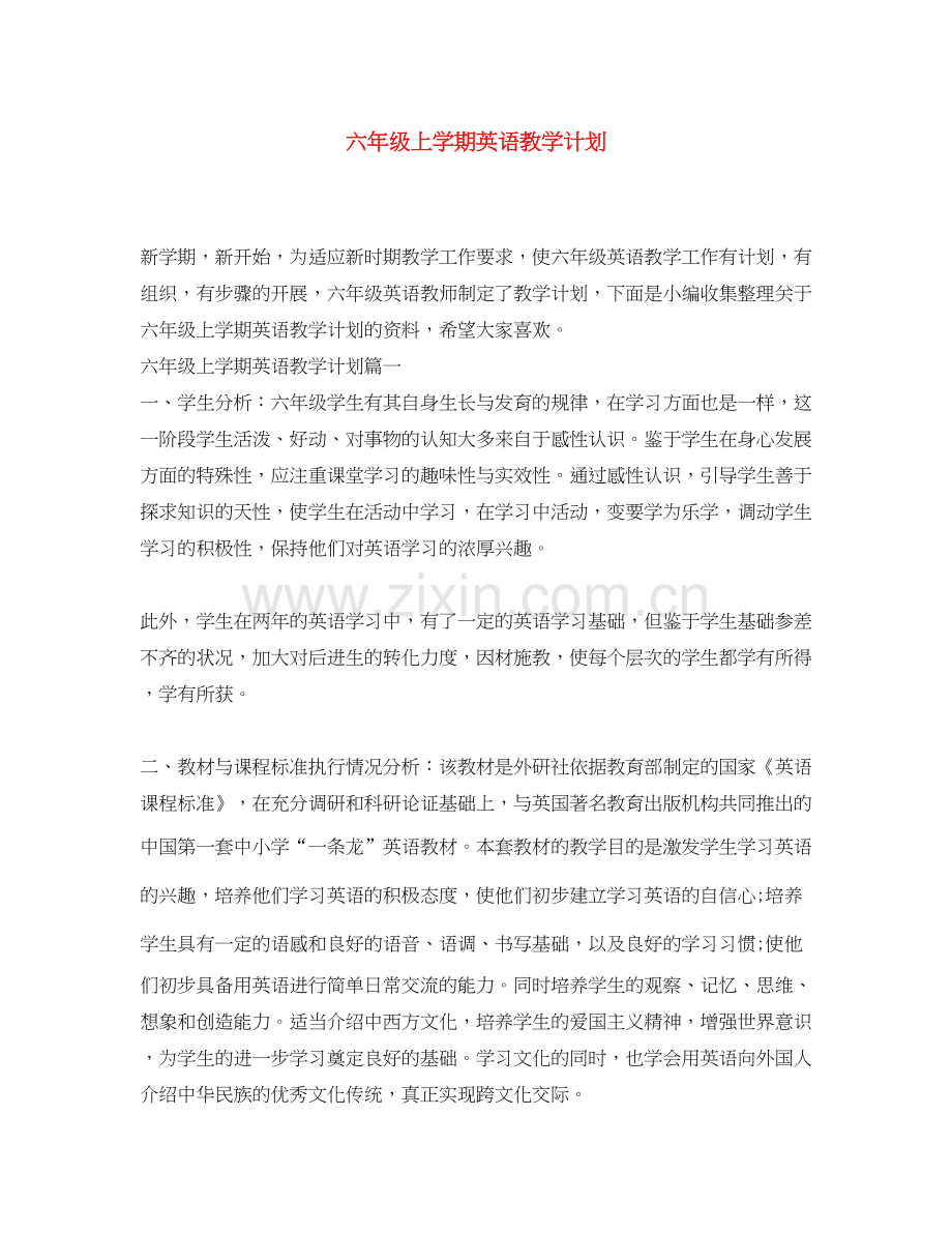 六年级上学期英语教学计划.docx_第1页