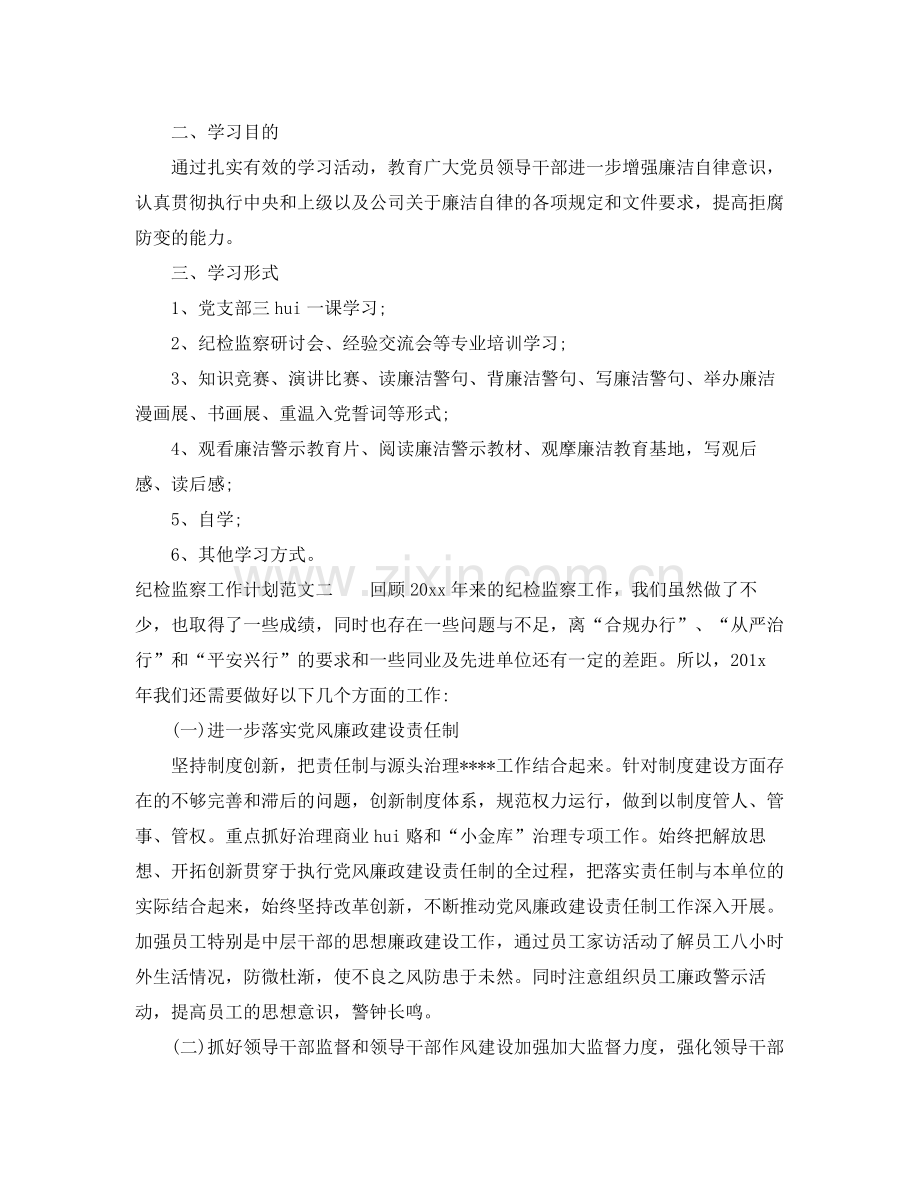 2020年纪检监察工作计划范文.docx_第2页