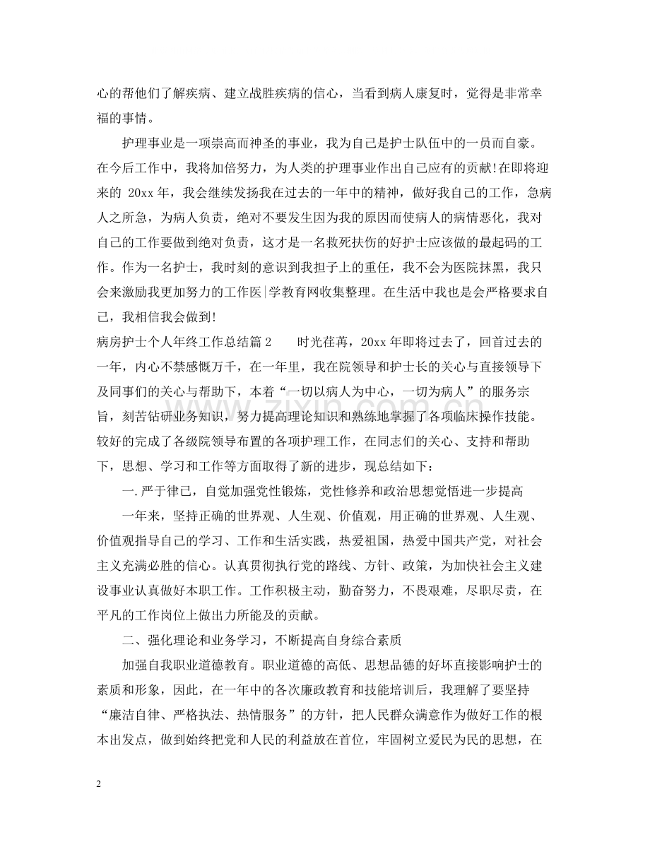 病房护士个人年终工作总结.docx_第2页