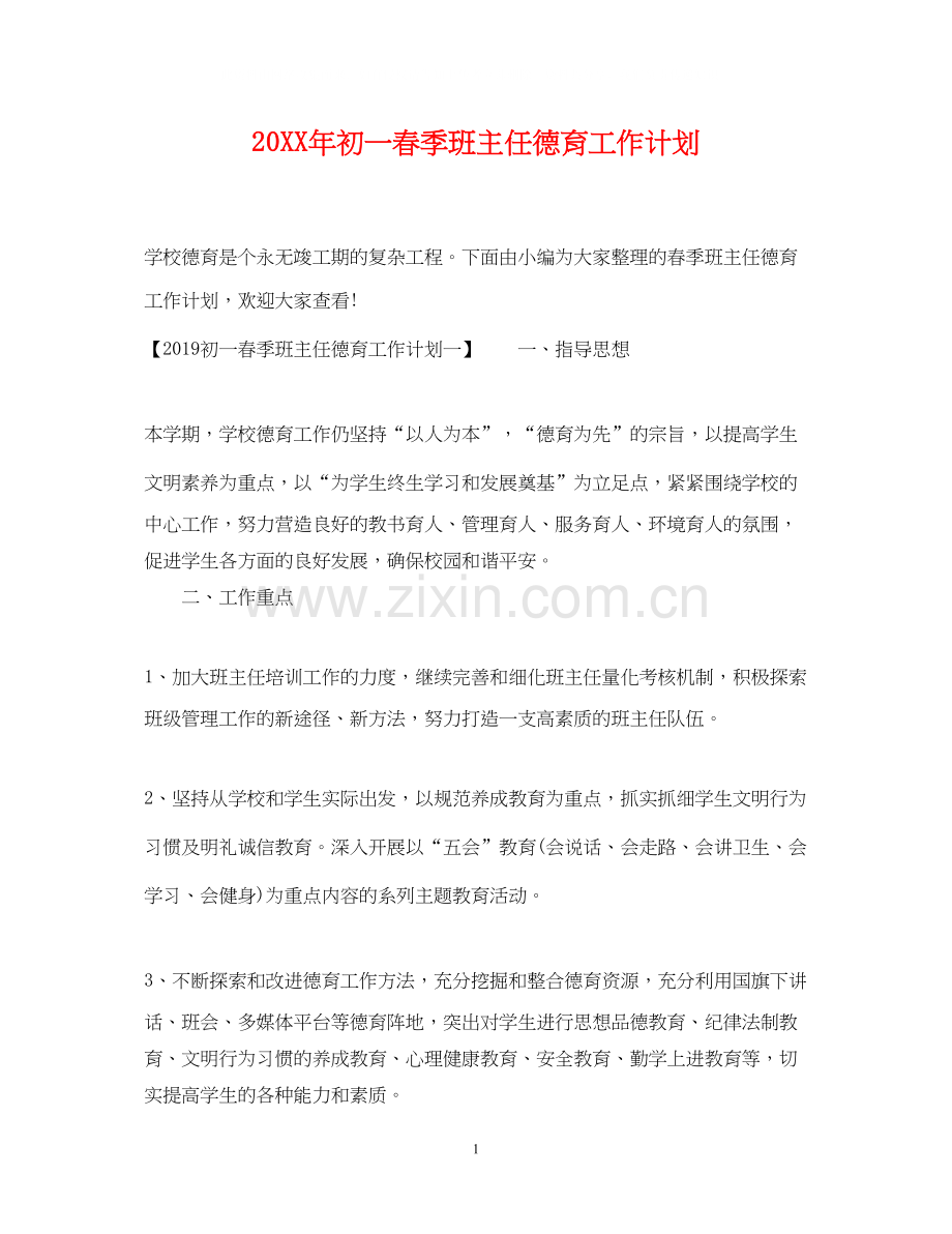 初一春季班主任德育工作计划2.docx_第1页