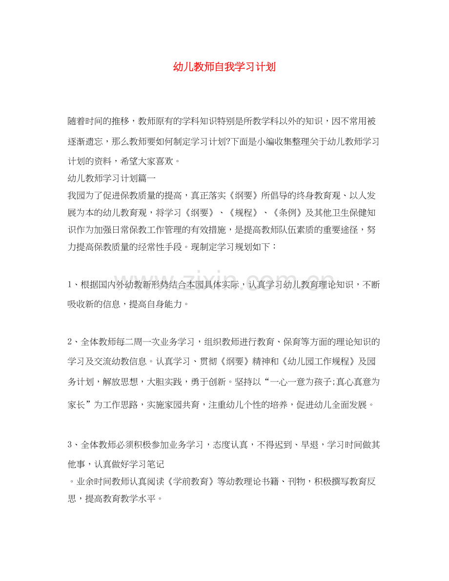 幼儿教师自我学习计划.docx_第1页