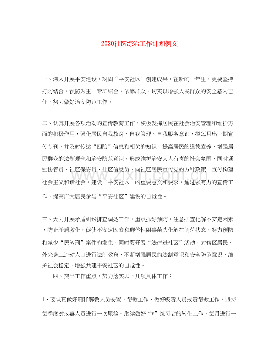 社区综治工作计划例文.docx_第1页