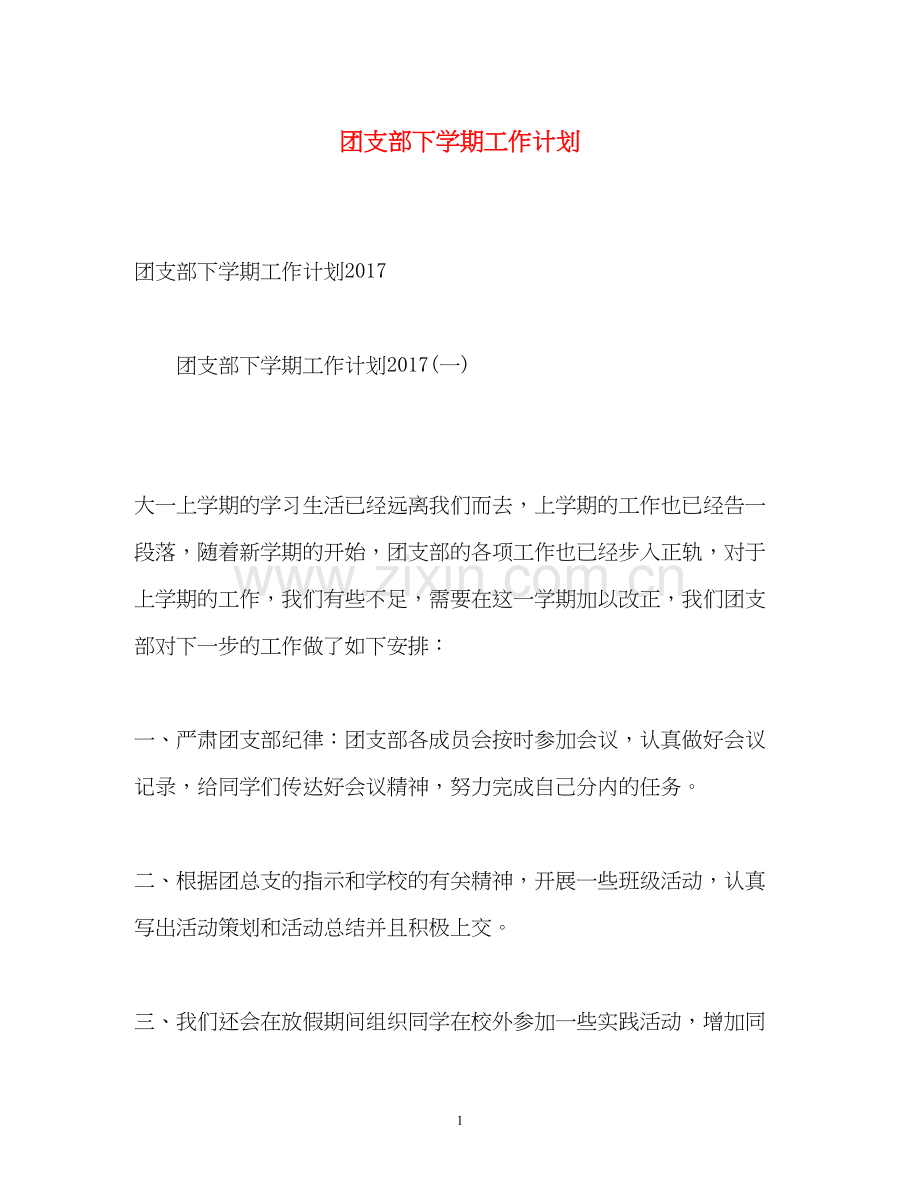 团支部下学期工作计划2).docx_第1页