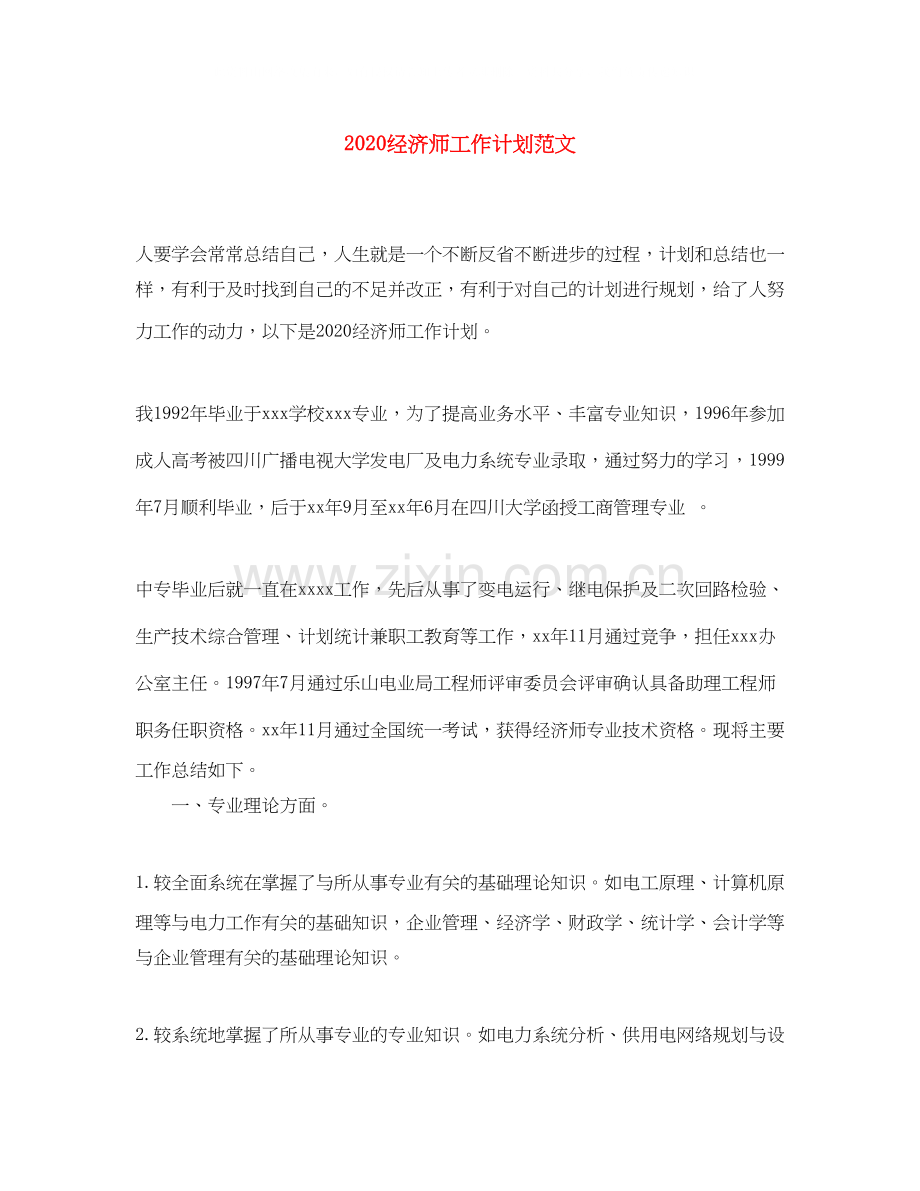 经济师工作计划范文.docx_第1页