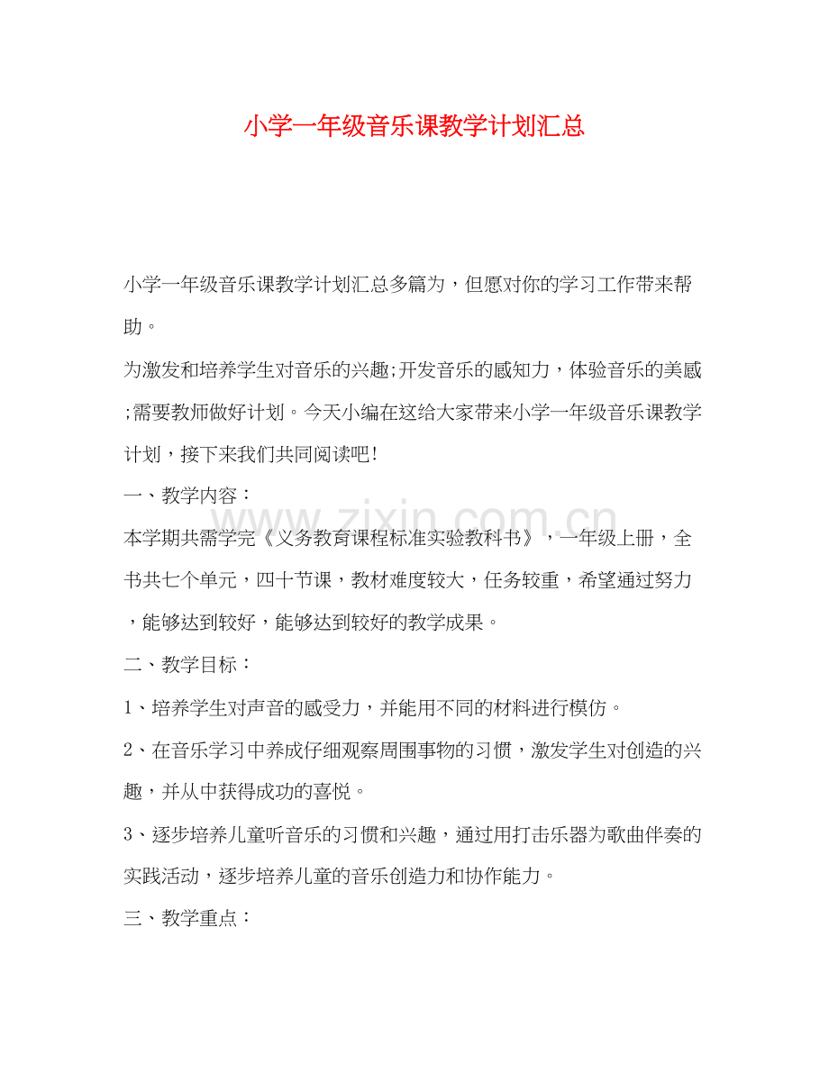 小学一年级音乐课教学计划汇总.docx_第1页