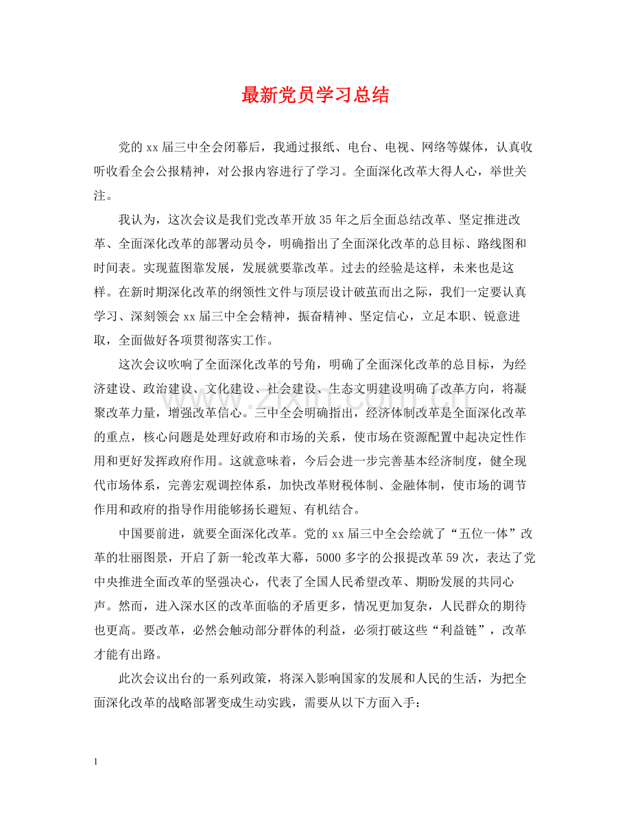 党员学习总结2.docx_第1页