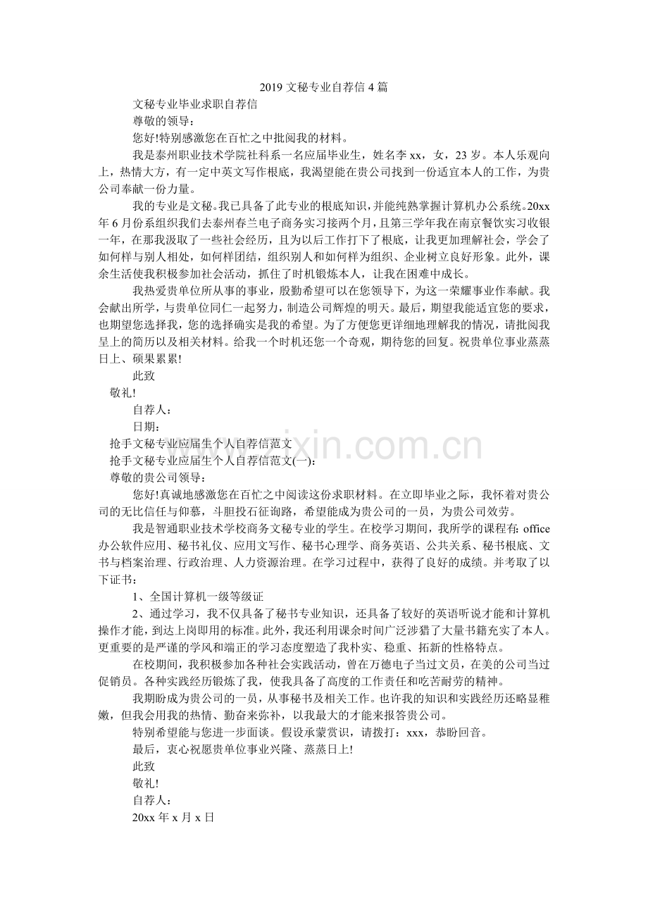 2024文秘专业自荐信4篇.doc_第1页