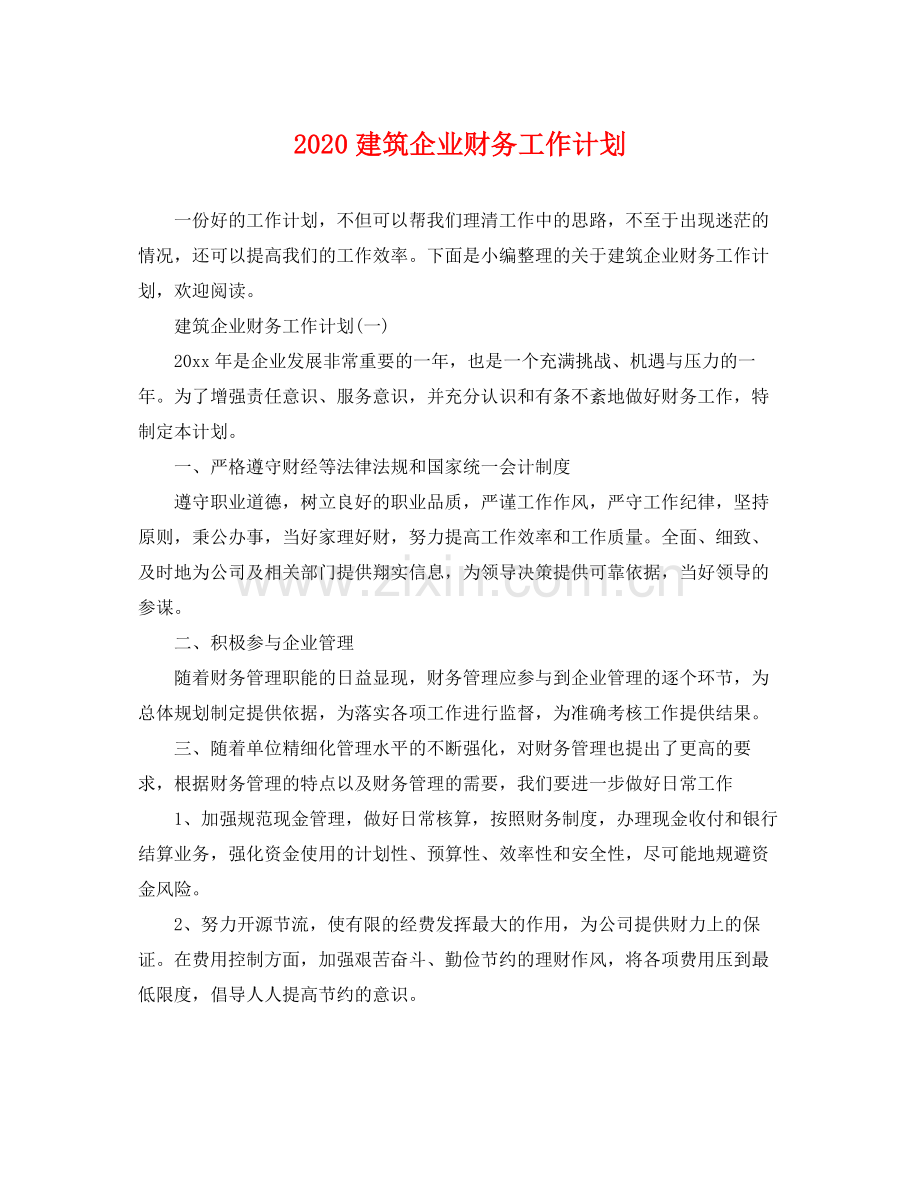 建筑企业财务工作计划 .docx_第1页