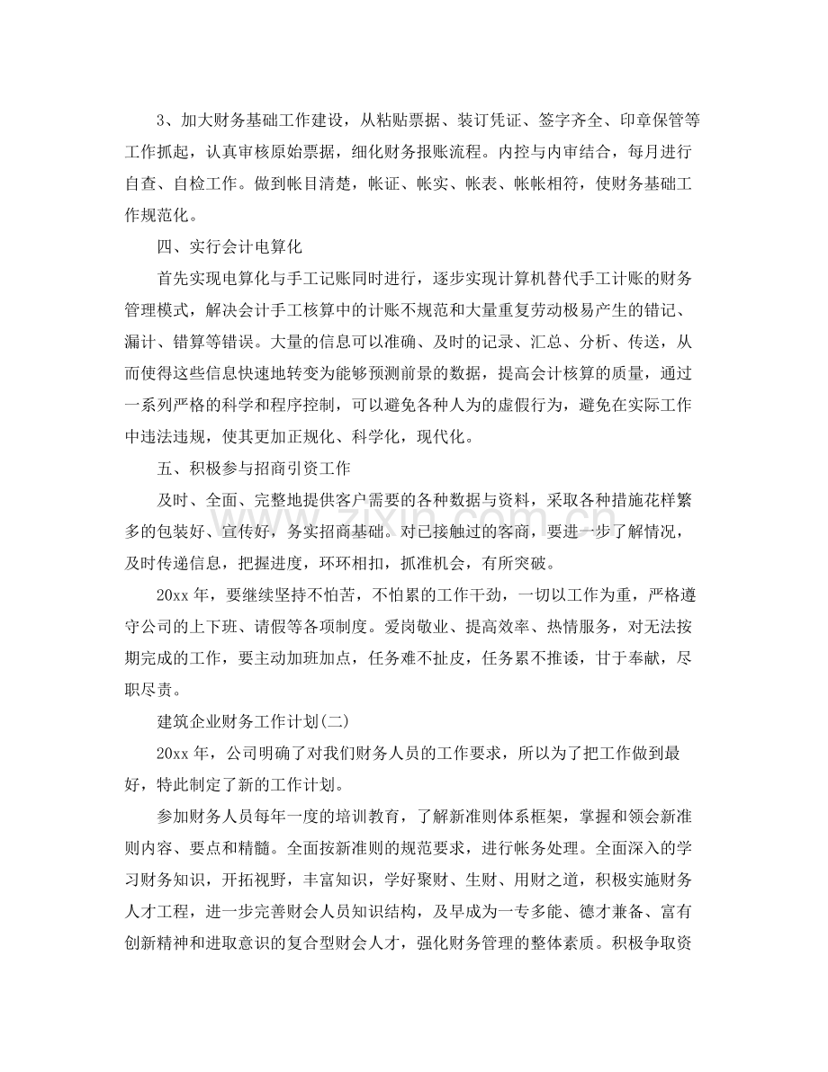 建筑企业财务工作计划 .docx_第2页