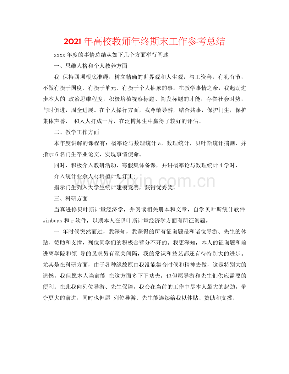 2024年高校教师年终期末工作参考总结.doc_第1页