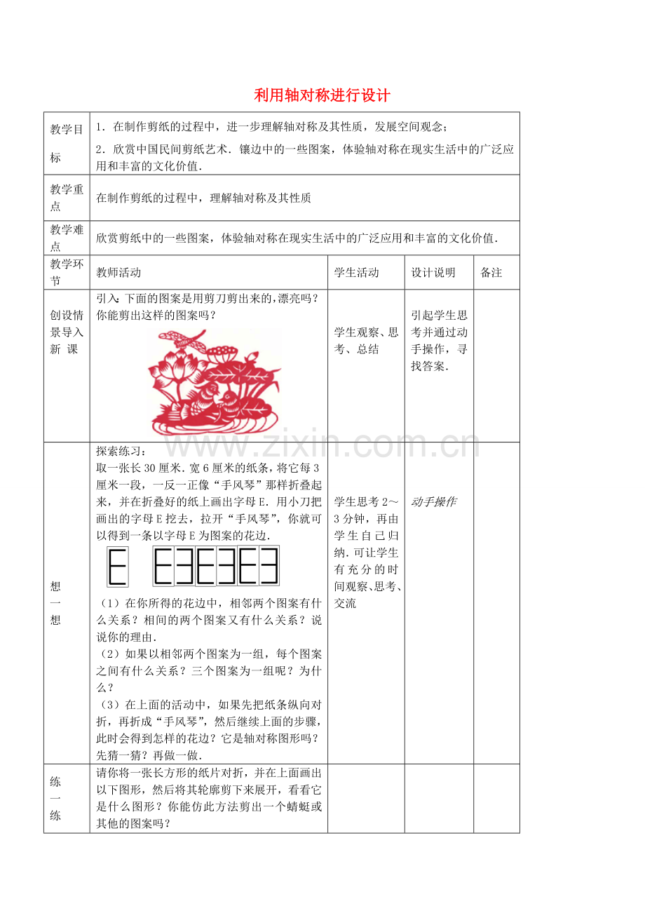 七年级数学上册 1.4 利用轴对称进行设计教案 鲁教版五四制-鲁教版五四制初中七年级上册数学教案.doc_第1页