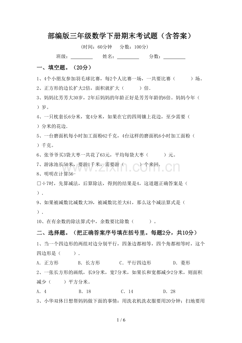 部编版三年级数学下册期末考试题(含答案).doc_第1页