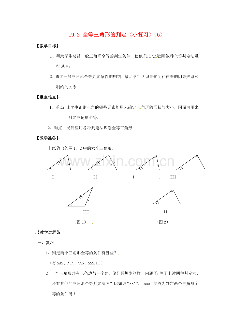 八年级数学下册 19.2全等三角形的判定复习教案 华东师大版.doc_第1页