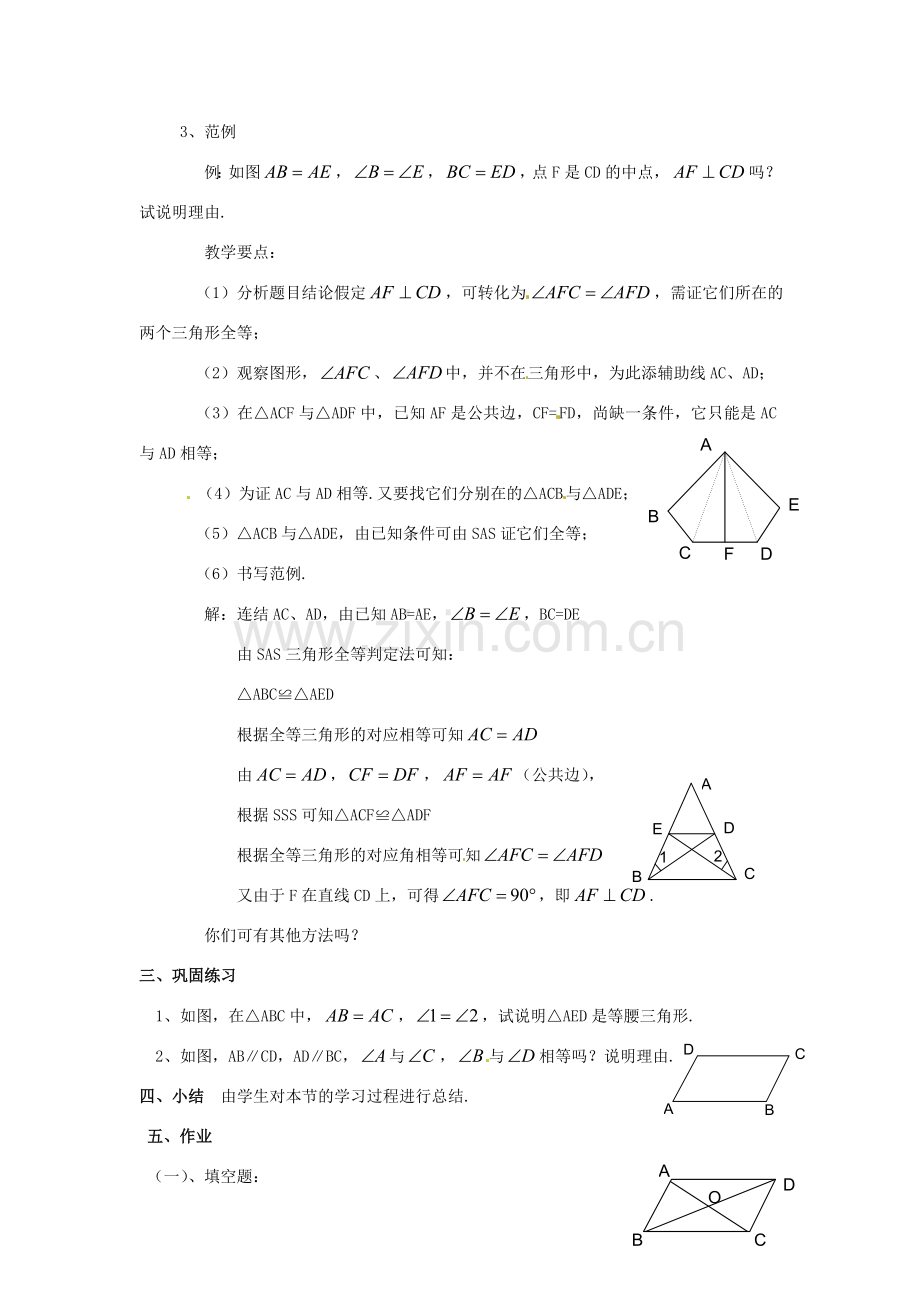 八年级数学下册 19.2全等三角形的判定复习教案 华东师大版.doc_第3页