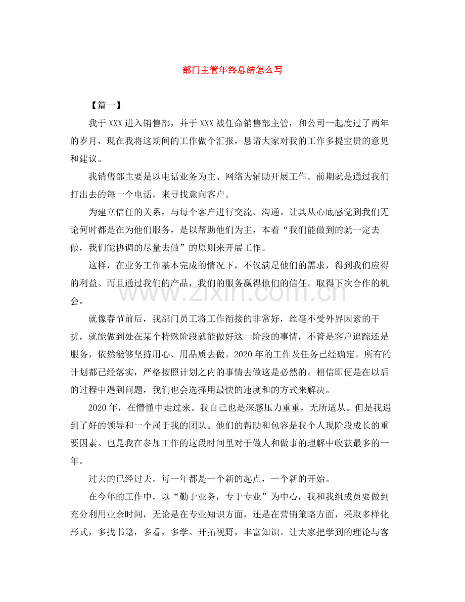 部门主管年终总结怎么写.docx_第1页