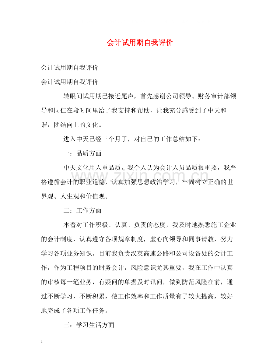 会计试用期自我评价.docx_第1页