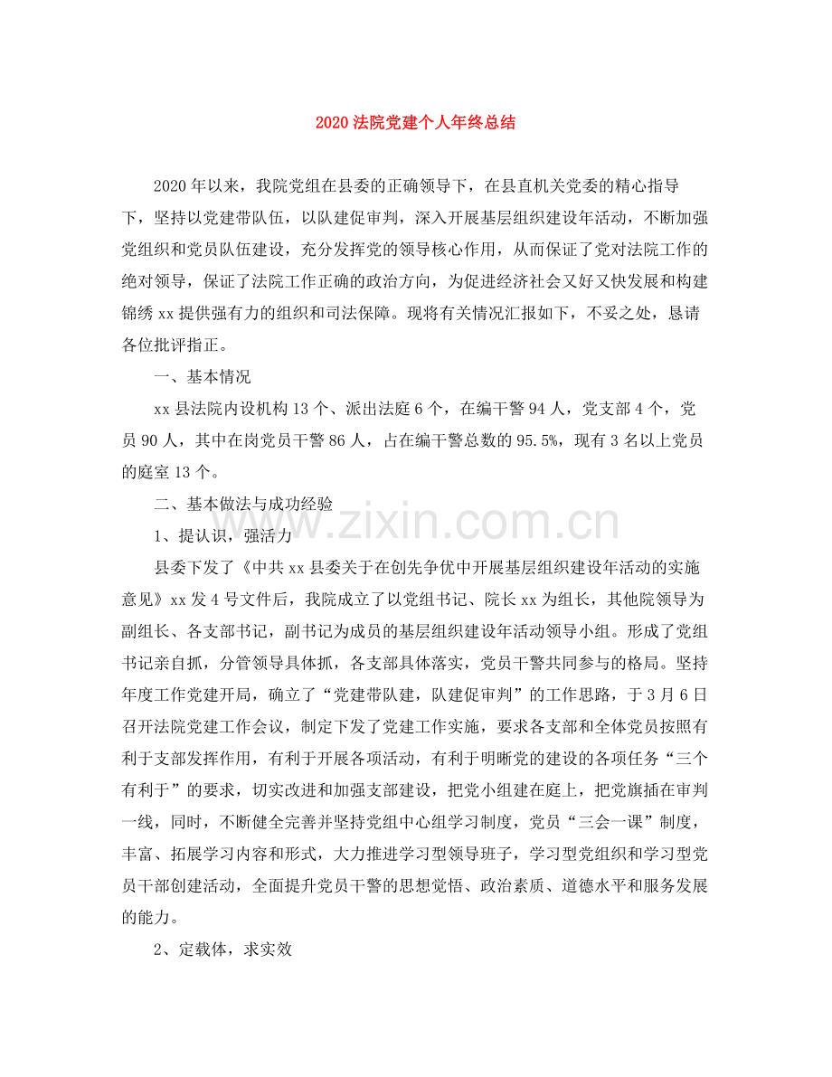 法院党建个人年终总结.docx_第1页