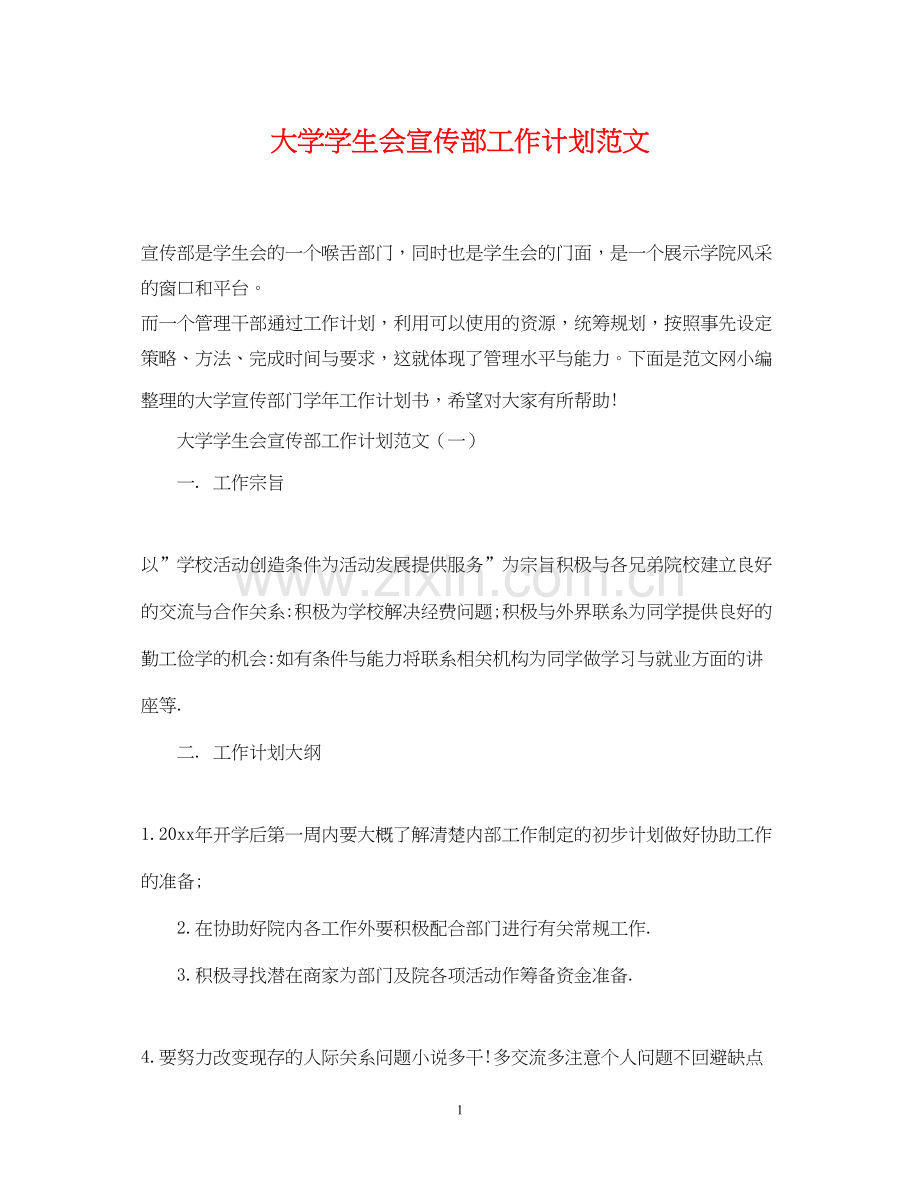 大学学生会宣传部工作计划范文.docx_第1页