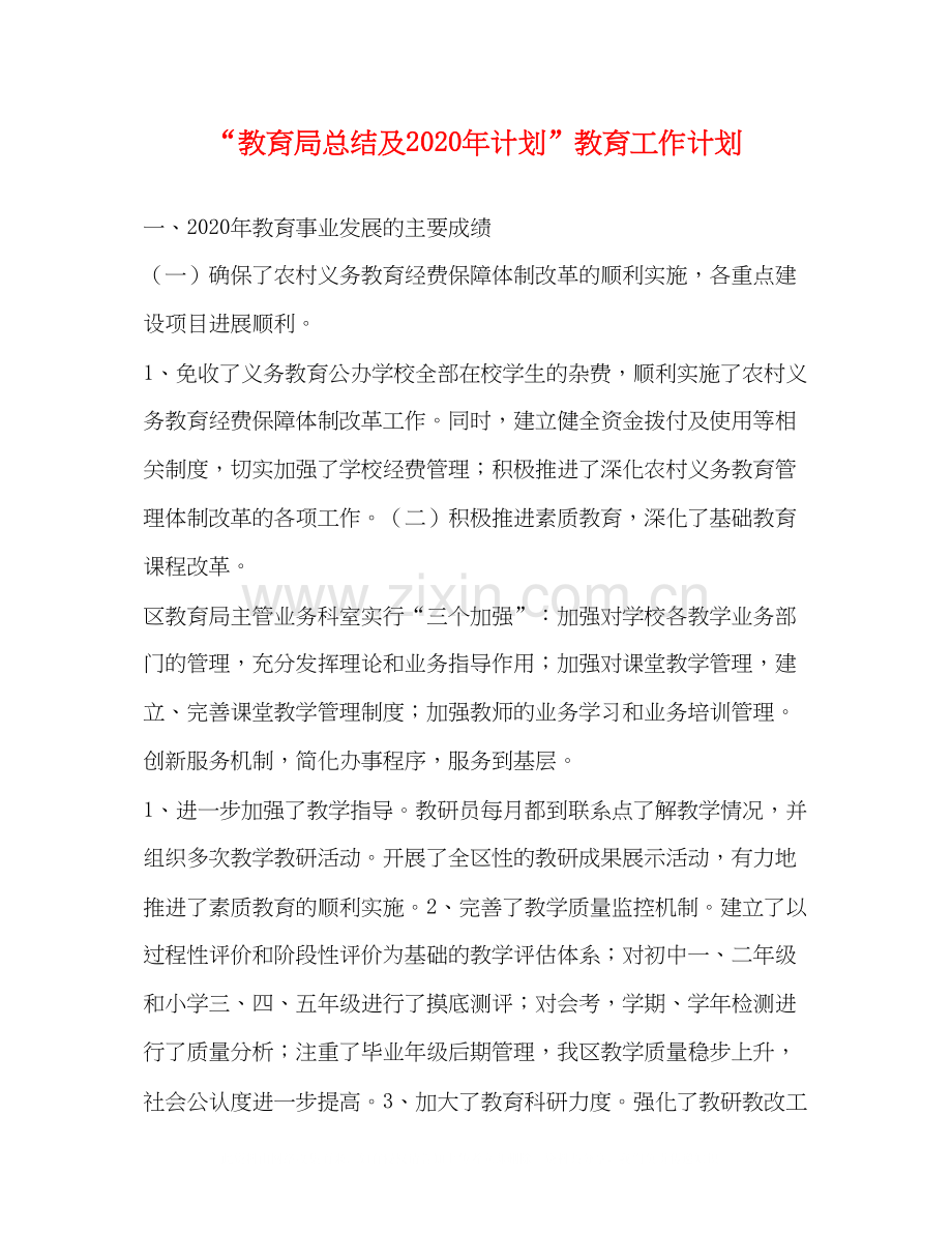 总结及年计划教育工作计划2.docx_第1页