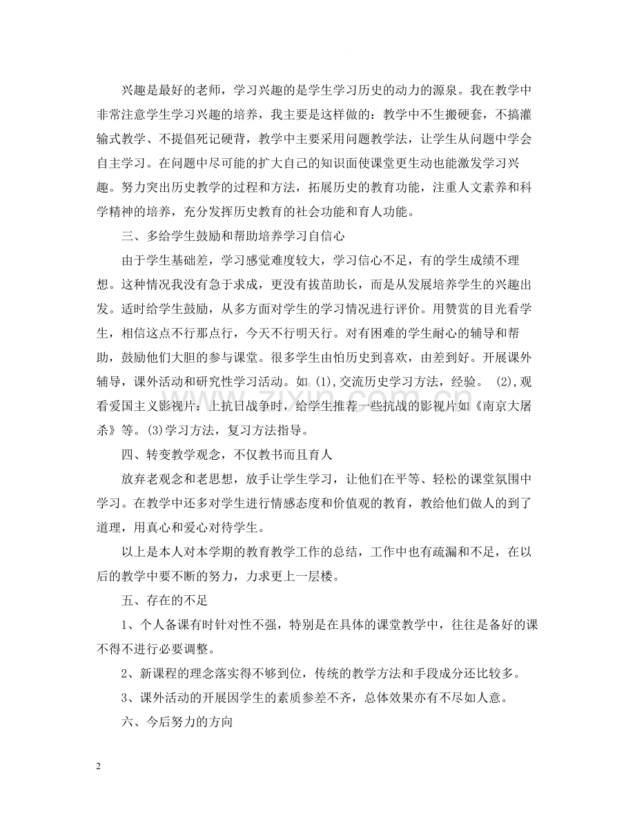 高中历史教育教学经验总结.docx_第2页