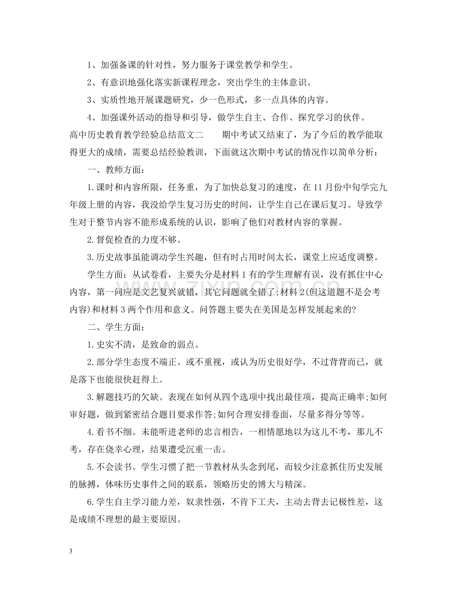 高中历史教育教学经验总结.docx_第3页