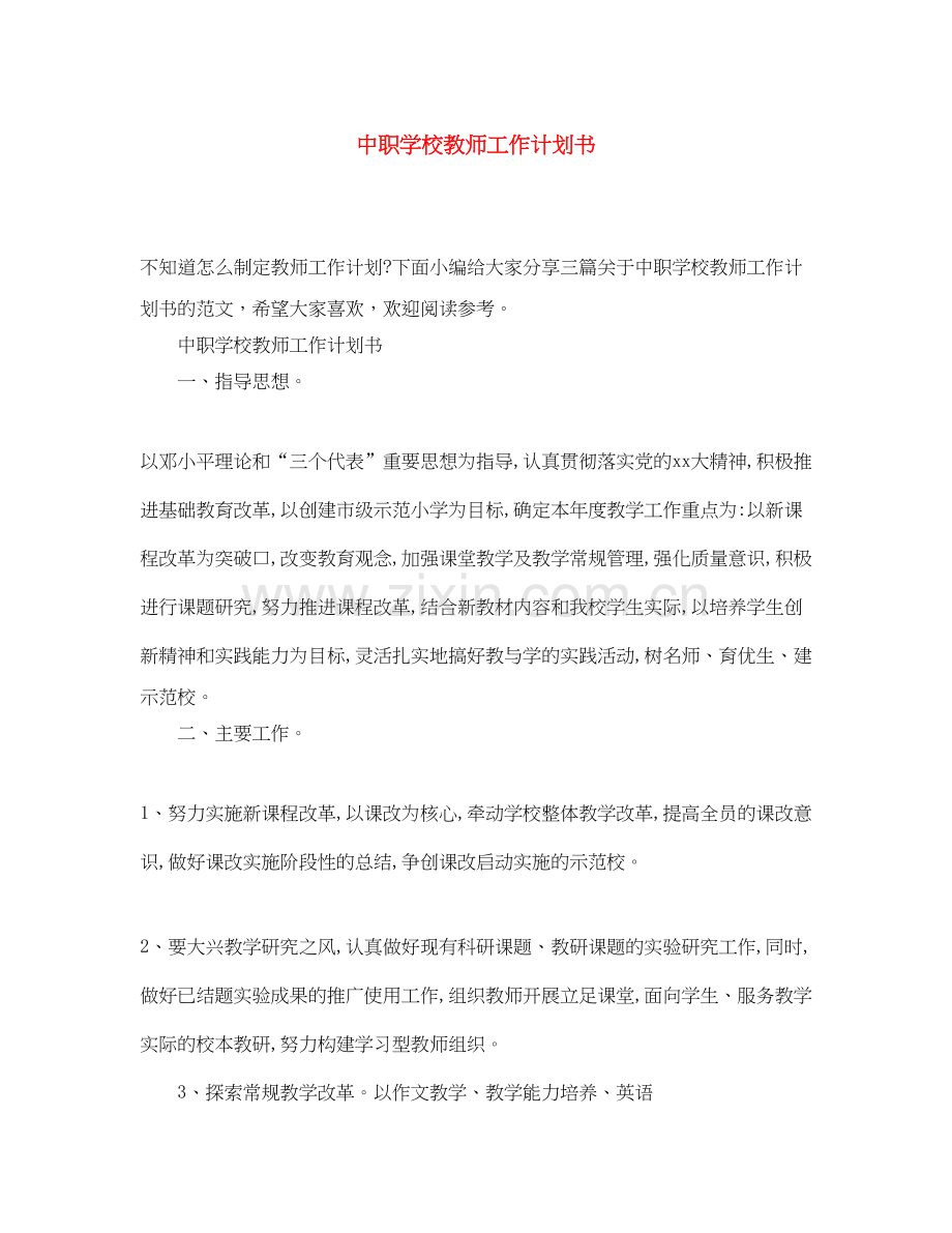 中职学校教师工作计划书.docx_第1页