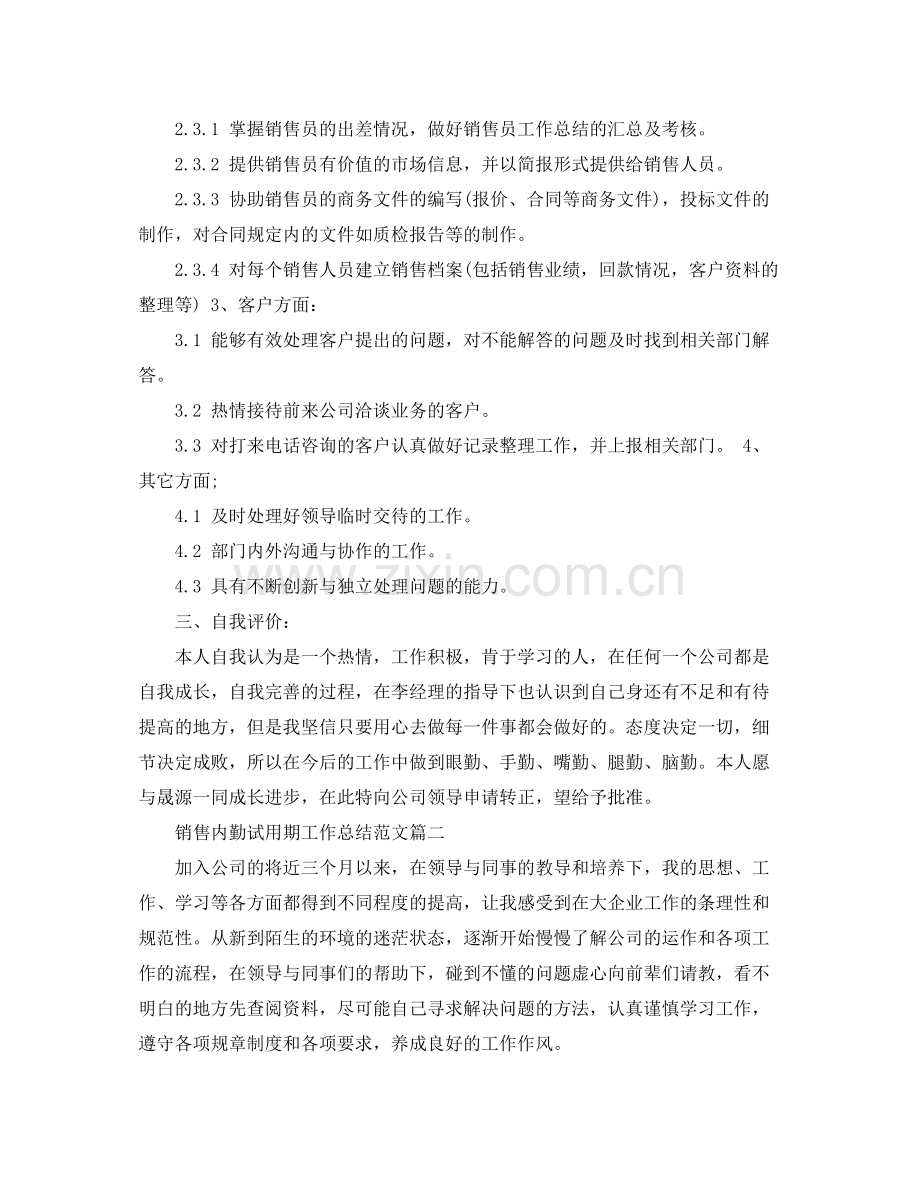 销售内勤试用期工作总结范文.docx_第3页