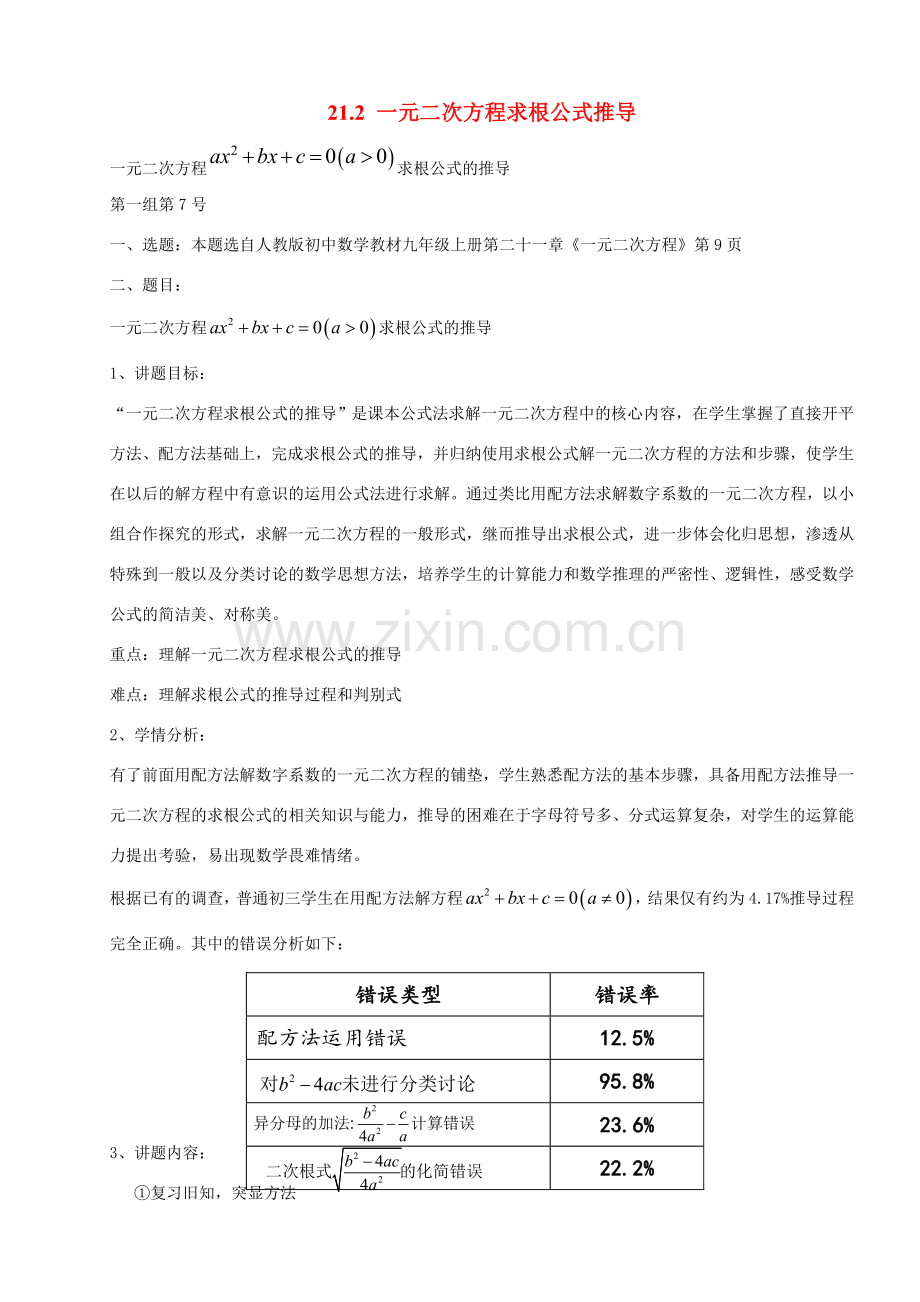 九年级数学上册 21.2 一元二次方程求根公式推导讲学稿 新人教版-新人教版初中九年级上册数学教案.doc_第1页