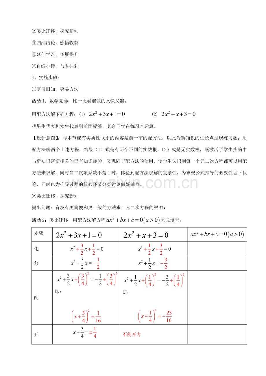 九年级数学上册 21.2 一元二次方程求根公式推导讲学稿 新人教版-新人教版初中九年级上册数学教案.doc_第2页