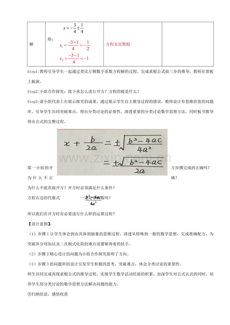 九年级数学上册 21.2 一元二次方程求根公式推导讲学稿 新人教版-新人教版初中九年级上册数学教案.doc_第3页