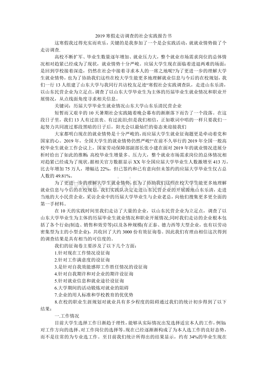 寒假走ۥ访调查的社会实践报告书.doc_第1页