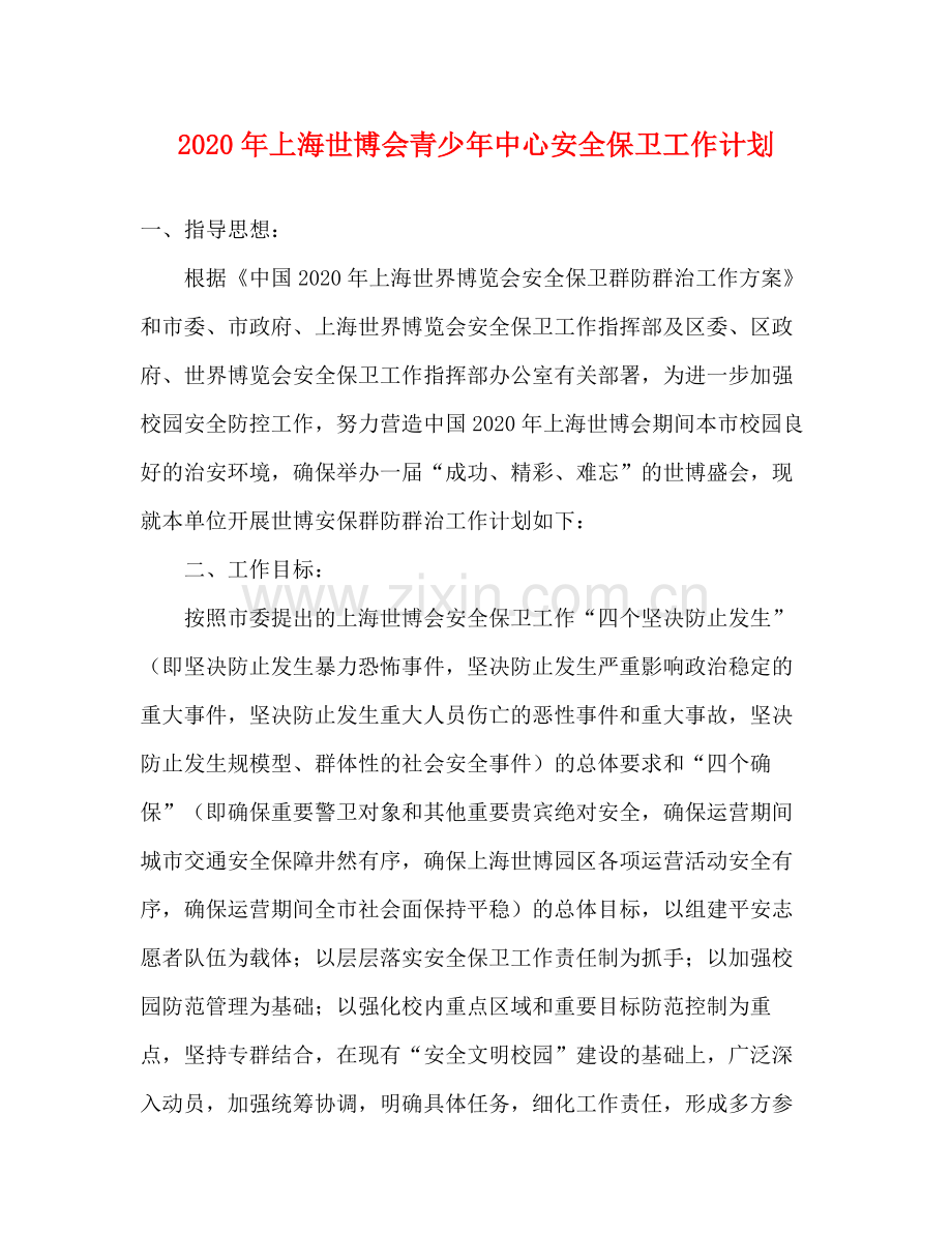 2020年上海世博会青少年中心安全保卫工作计划.docx_第1页