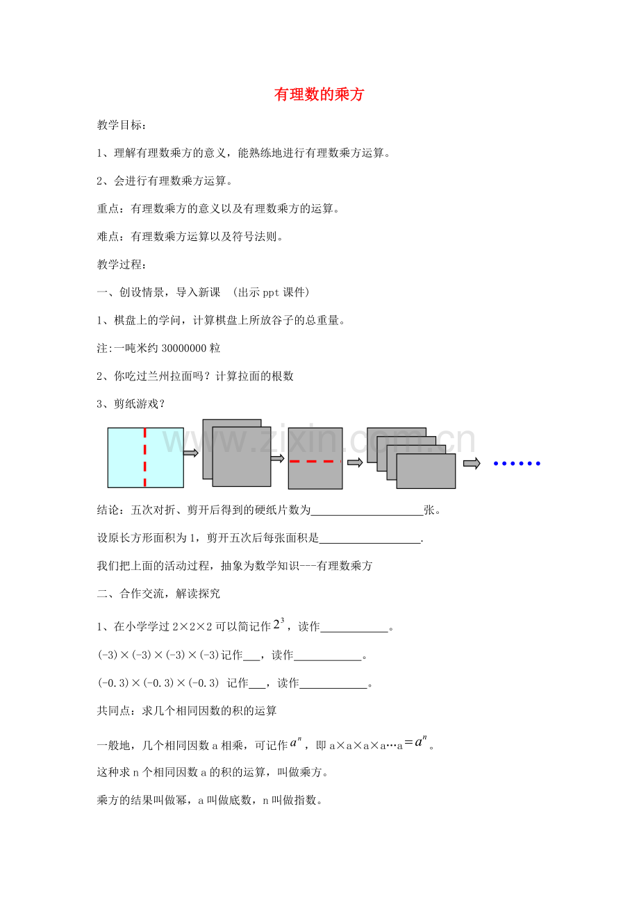 七年级数学上册 1.6 有理数的乘方教案1 （新版）湘教版-（新版）湘教版初中七年级上册数学教案.doc_第1页