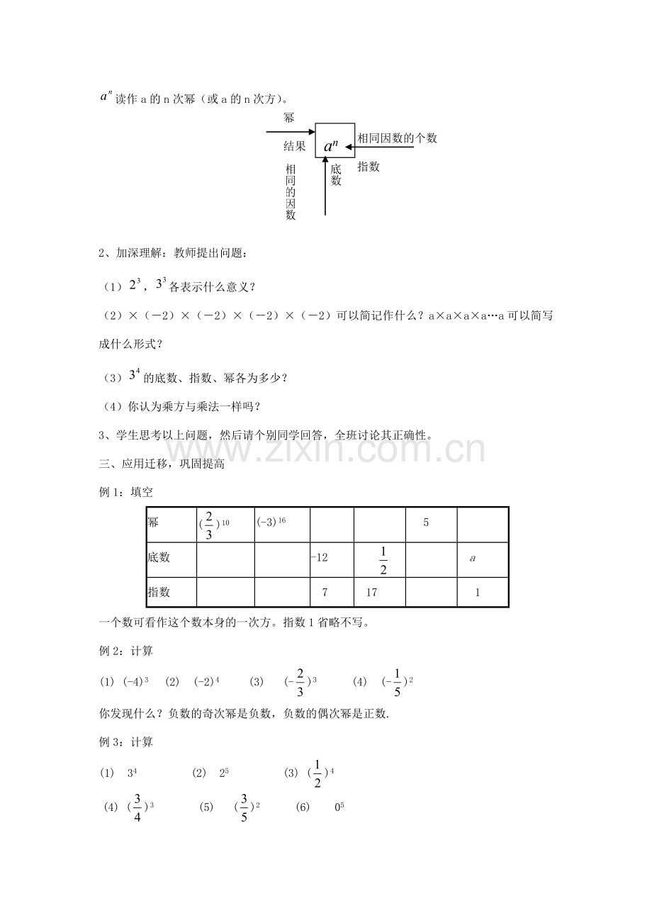 七年级数学上册 1.6 有理数的乘方教案1 （新版）湘教版-（新版）湘教版初中七年级上册数学教案.doc_第2页