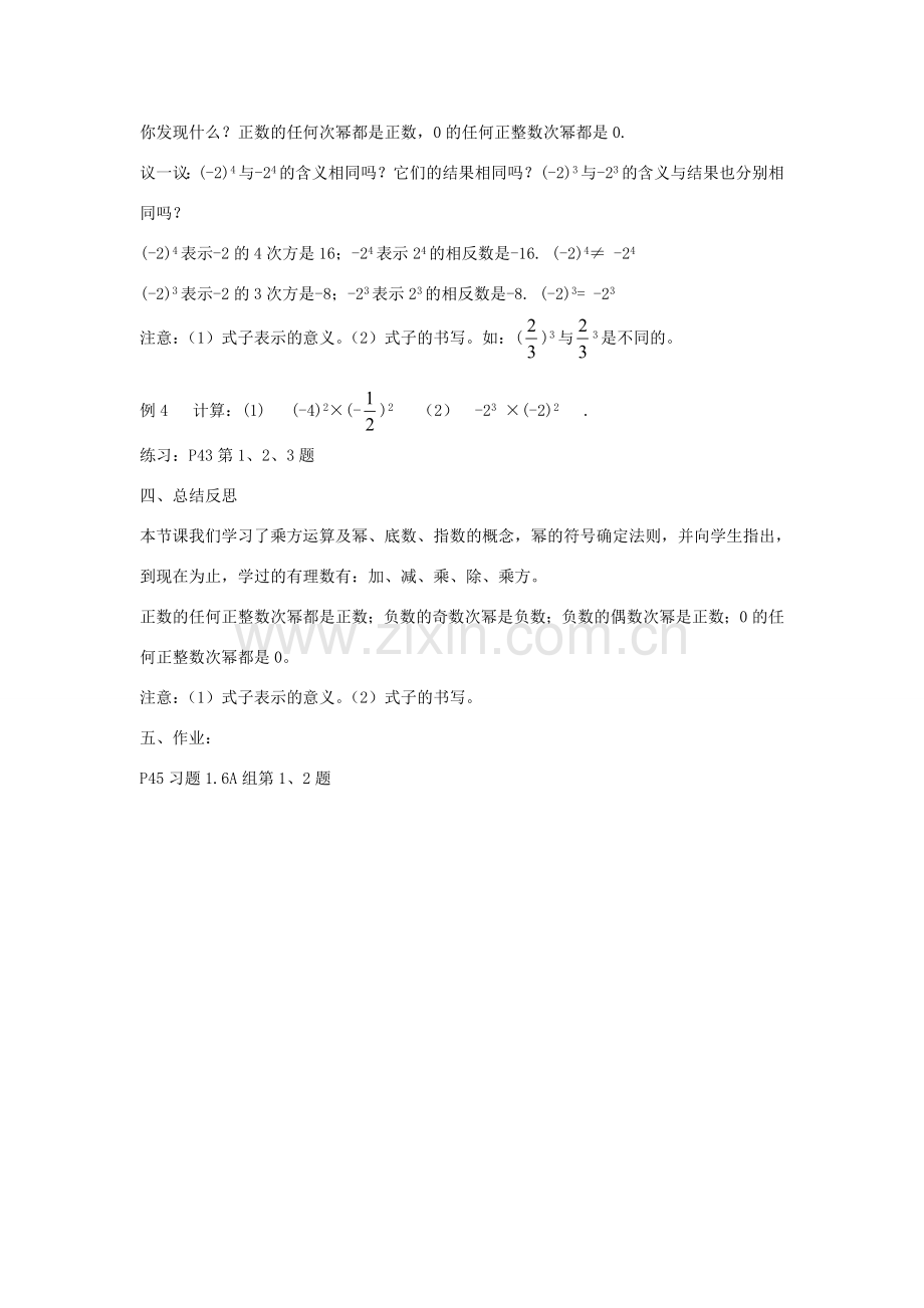 七年级数学上册 1.6 有理数的乘方教案1 （新版）湘教版-（新版）湘教版初中七年级上册数学教案.doc_第3页