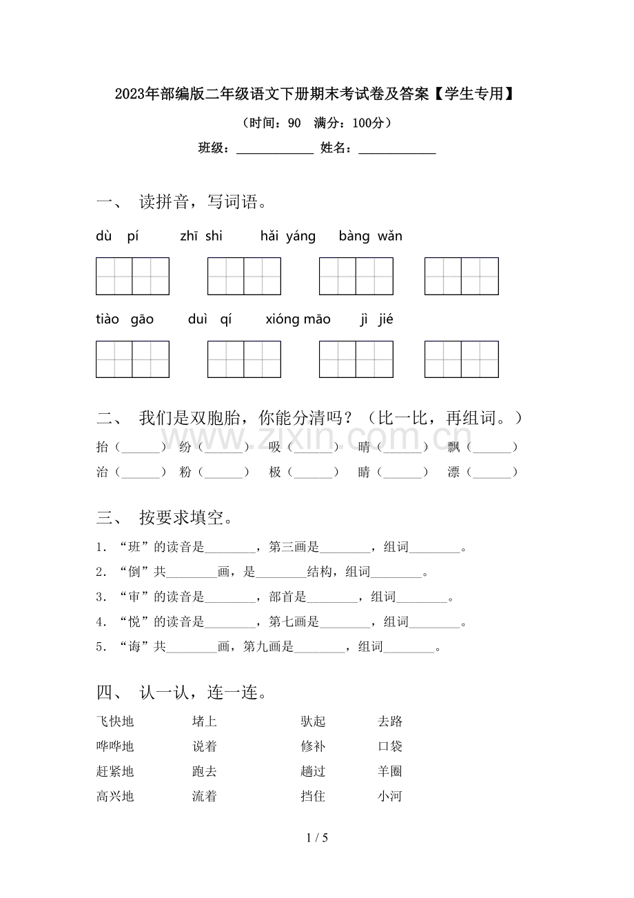 2023年部编版二年级语文下册期末考试卷及答案【学生专用】.doc_第1页