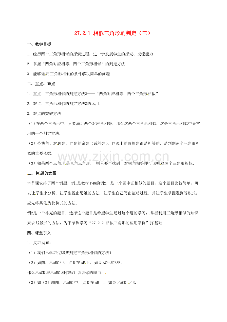 安徽省淮南市芦集镇九年级数学下册 27.2 相似三角形 27.2.1 相似三角形的判定（3）教案 （新版）新人教版-（新版）新人教版初中九年级下册数学教案.doc_第1页