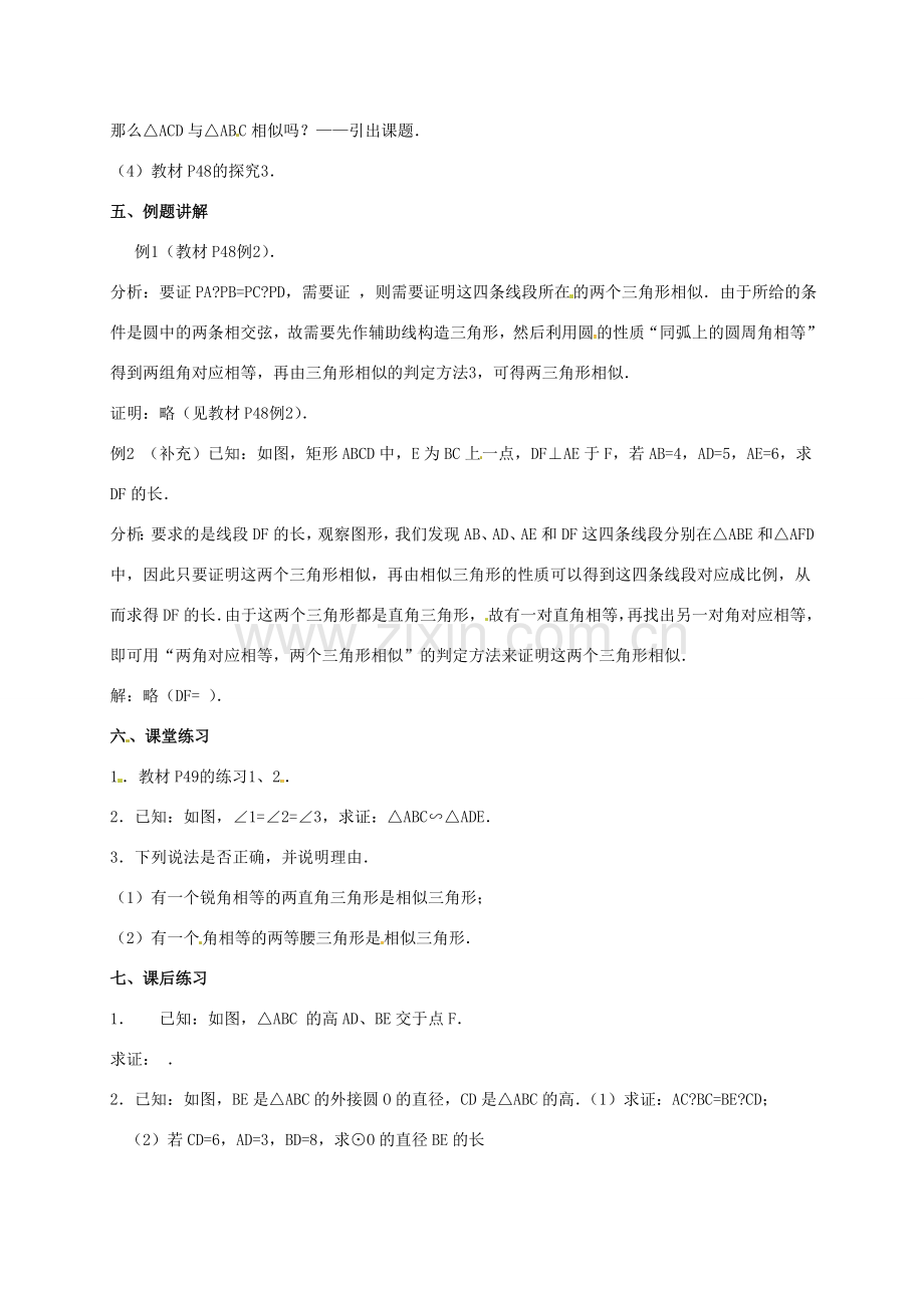 安徽省淮南市芦集镇九年级数学下册 27.2 相似三角形 27.2.1 相似三角形的判定（3）教案 （新版）新人教版-（新版）新人教版初中九年级下册数学教案.doc_第2页