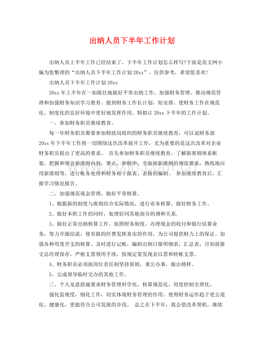 出纳人员下半年工作计划 .docx_第1页