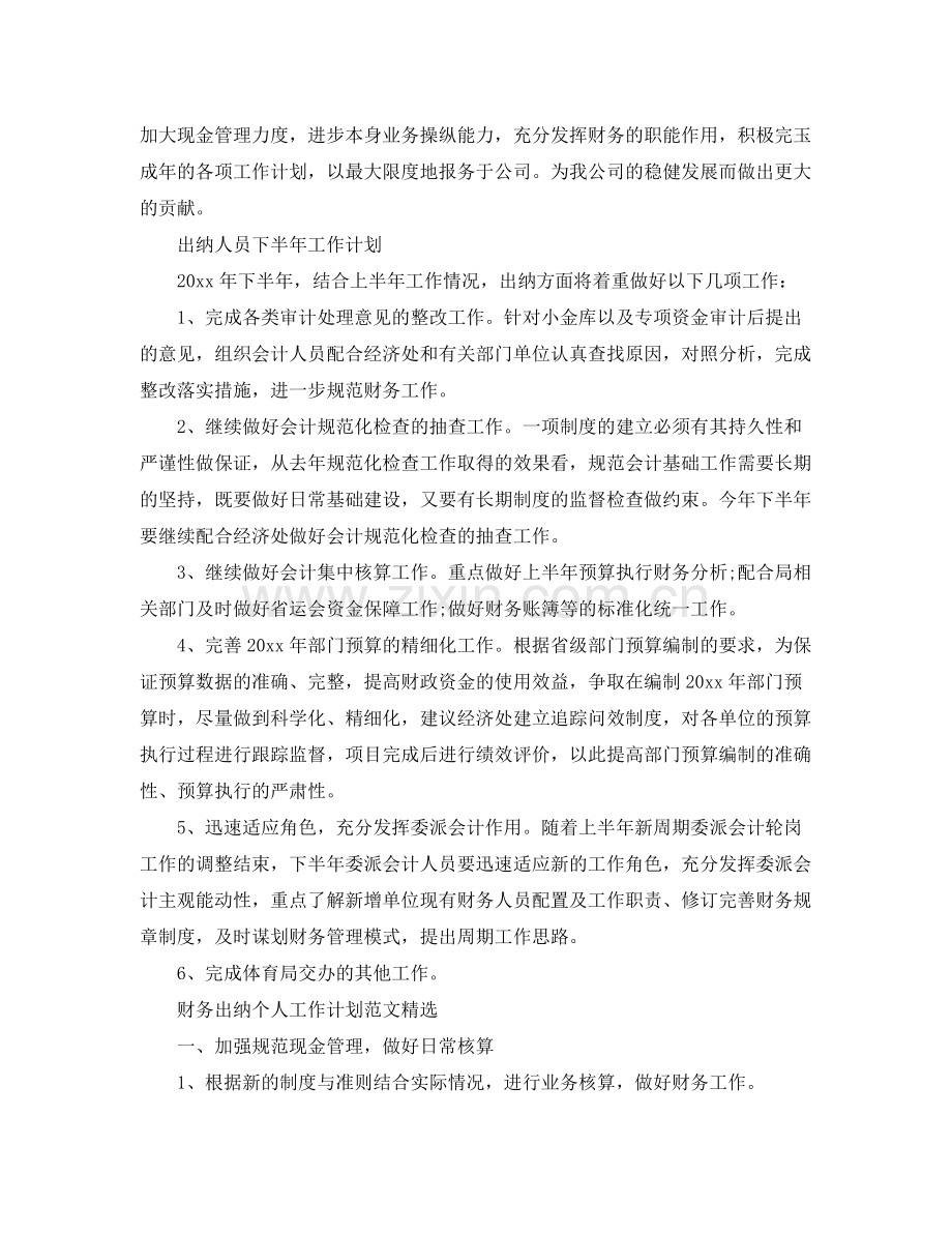 出纳人员下半年工作计划 .docx_第2页