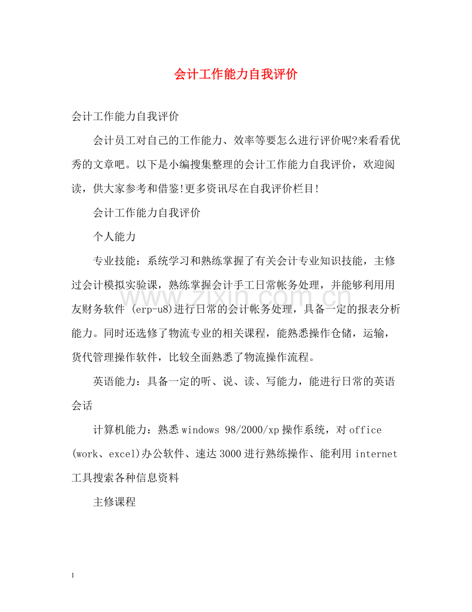 会计工作能力自我评价.docx_第1页