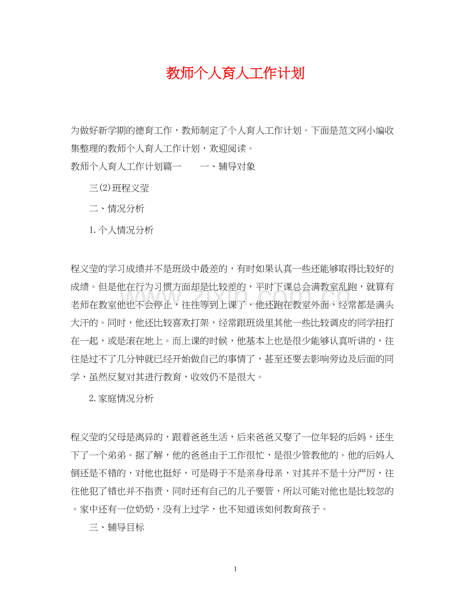 教师个人育人工作计划.docx_第1页