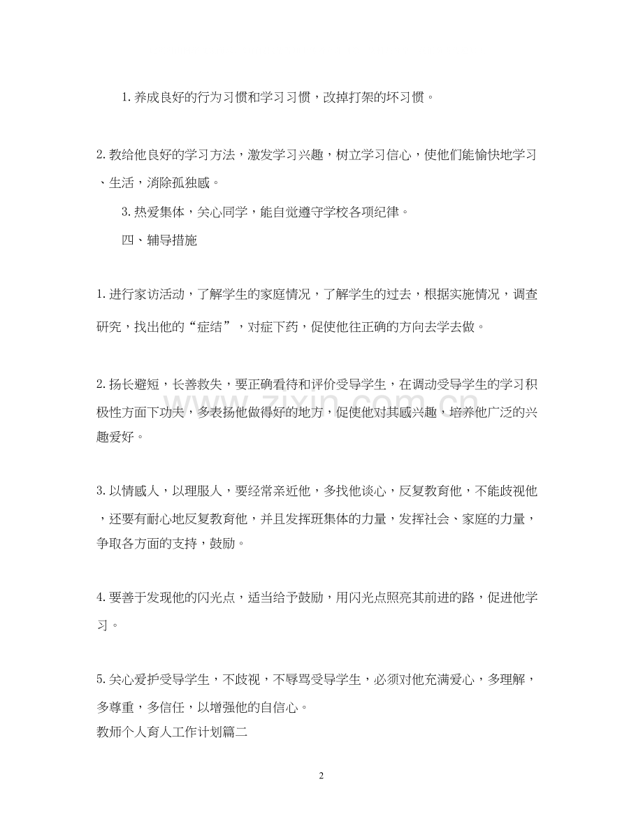 教师个人育人工作计划.docx_第2页