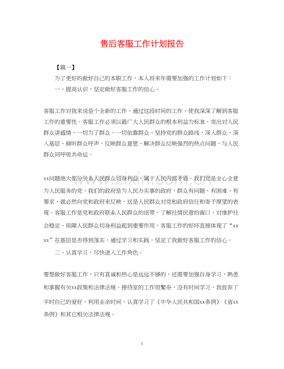 售后客服工作计划报告.docx_第1页