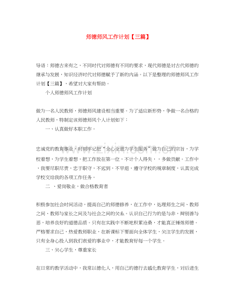 师德师风工作计划【三篇】.docx_第1页