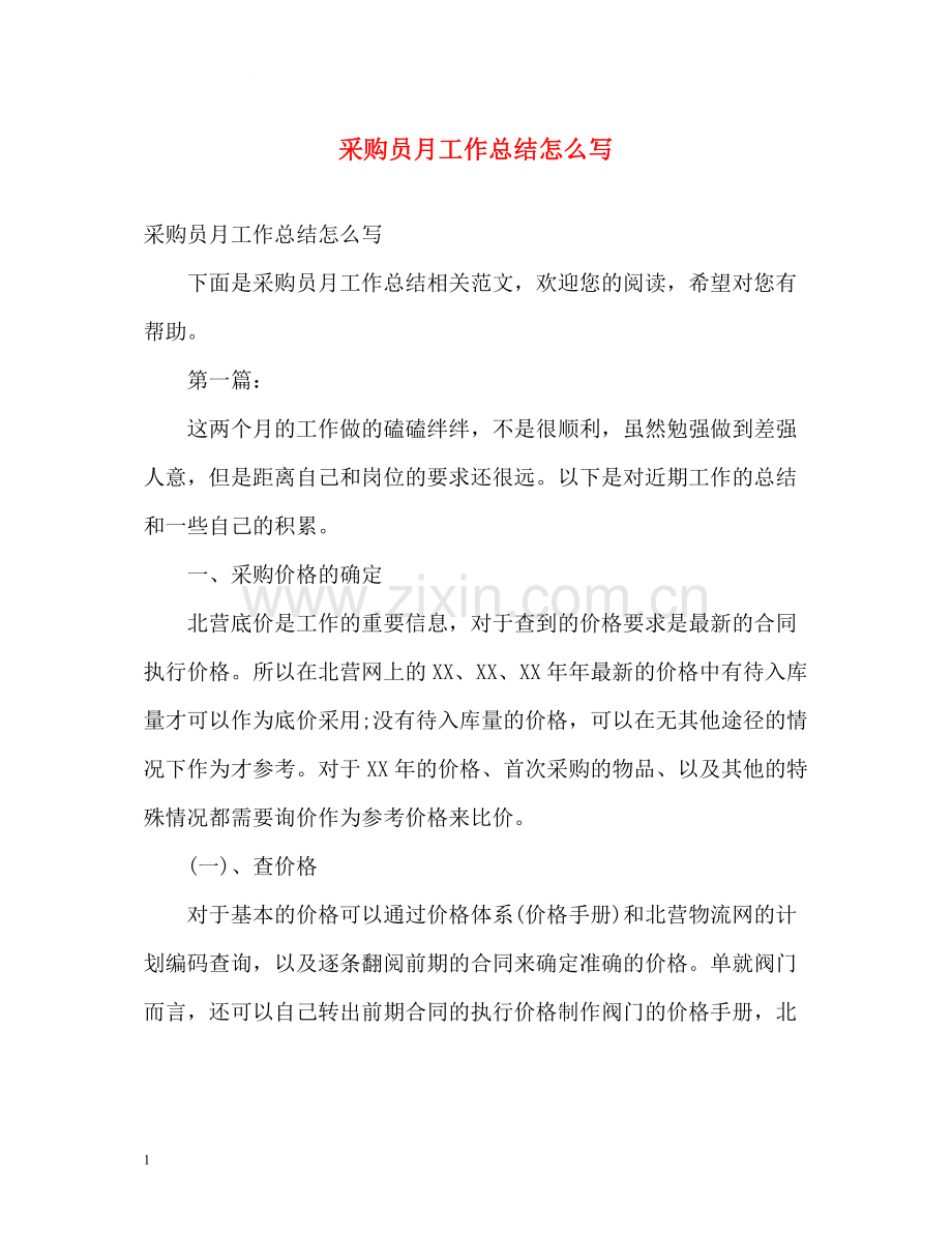 采购员月工作总结怎么写.docx_第1页