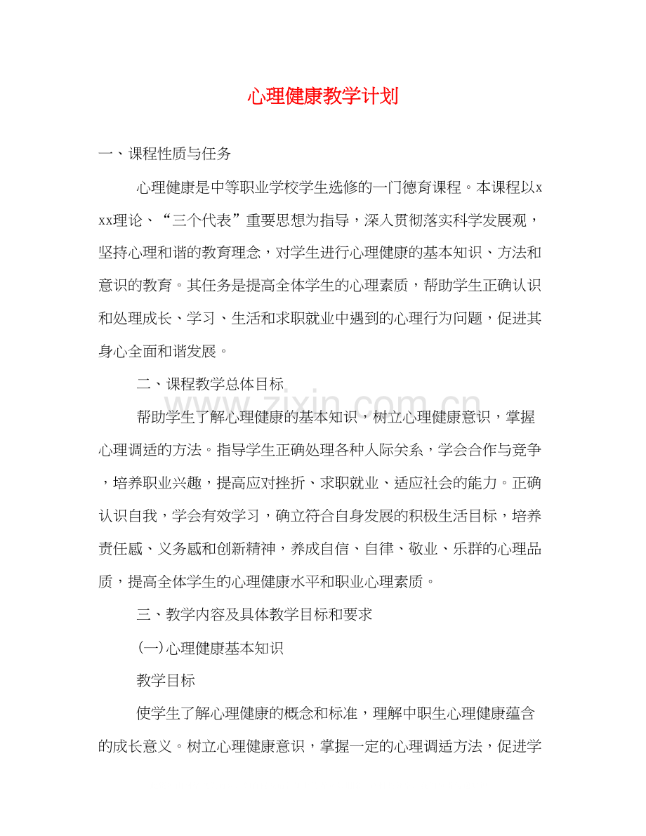 心理健康教学计划.docx_第1页