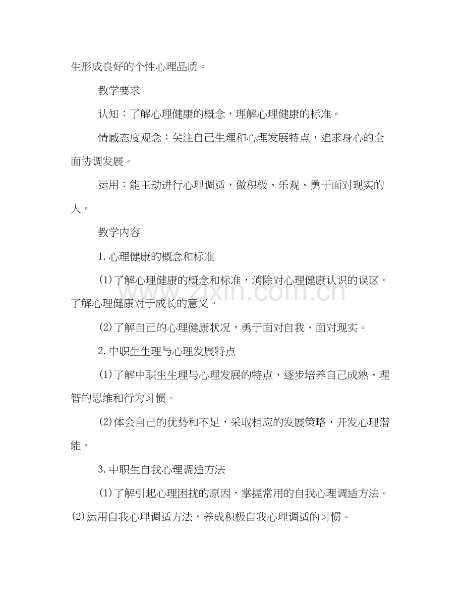 心理健康教学计划.docx_第2页