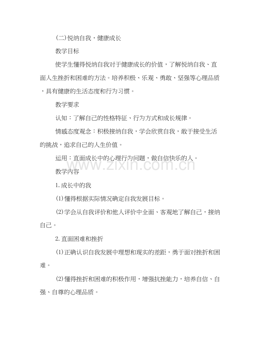 心理健康教学计划.docx_第3页