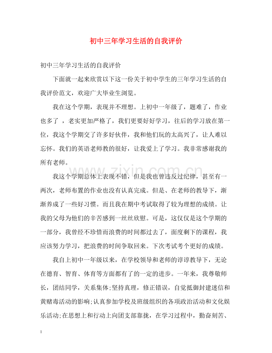 初中三年学习生活的自我评价.docx_第1页